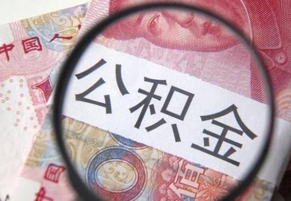 开封找人代取公积金8000可以取吗（开封急用钱怎么把公积金取出来）